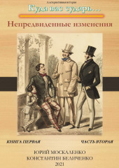 Дворянин. Книга 1. Часть 2. Непредвиденные изменения