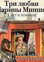 Три любви Марины Мнишек. Свет в темнице