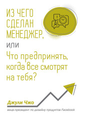 Из чего сделан менеджер, или Что предпринять, когда все смотрят на тебя?