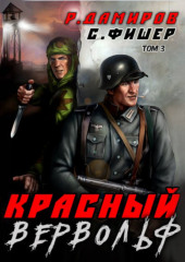 Красный Вервольф 3