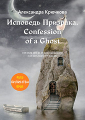 Исповедь Призрака. Confession of a Ghost. Премия им. Ф.М. Достоевского / F.M. Dostoevsky award (Билингва: Rus/Eng)