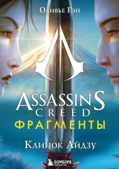 Assassin’s Creed. Фрагменты. Клинок Айдзу