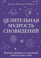 Целительная мудрость сновидений. Ведение дневника и толкование снов на пути к себе