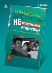 Современные дети и их несовременные родители, или О том, в чем так непросто признаться