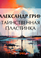 Таинственная пластинка