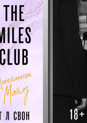 The Miles club. Джеймисон Майлз