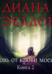 Написано кровью моего сердца. Книга 2. Кровь от крови моей