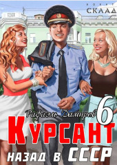 Курсант. Назад в СССР 6