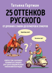 25 оттенков русского. От древних славян до бумеров и зумеров