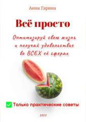 Всё просто. Оптимизируй свою жизнь и получай удовольствие во ВСЕХ её сферах