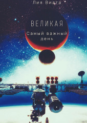 Великая. Самый важный день