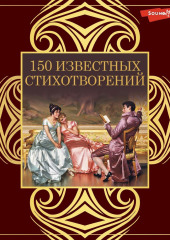 150 известных стихотворений