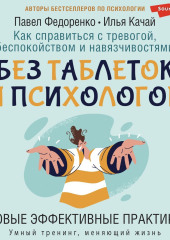 Как справиться с тревогой, беспокойством и навязчивостями. Без таблеток и психологов. Новые эффективные практики