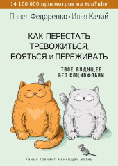 Как перестать тревожиться, бояться и переживать. Твое будущее без социофобии