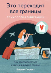 Это переходит все границы: Психология эмиграции. Как адаптироваться к жизни в другой стране