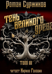 Тень Великого Древа. Том III