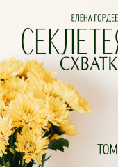 Секлетея. Схватка