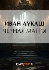 Черная магия