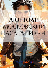 Московский наследник – 4