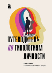 Путеводитель по типологиям личности. Книга-ключ к понимаю себя и других