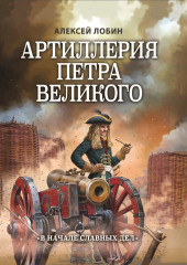 Артиллерия Петра Великого. «В начале славных дел»