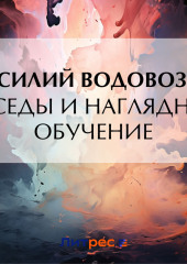 Беседы и наглядное обучение