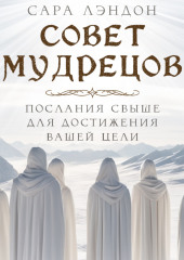 Совет Мудрецов: послания свыше для достижения вашей цели