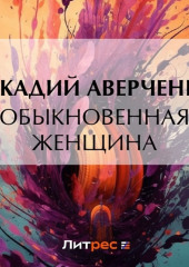 Обыкновенная женщина