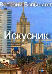 Искусник