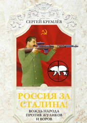 Россия за Сталина! Вождь народа против жуликов и воров