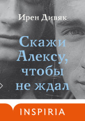 Скажи Алексу, чтобы не ждал