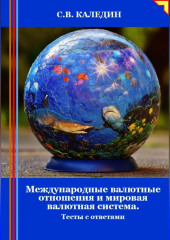 Международные валютные отношения и мировая валютная система. Тесты с ответами