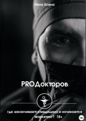 PROДокторов