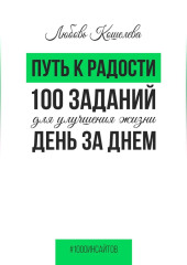 Путь к радости. 100 заданий для улучшения жизни день за днем