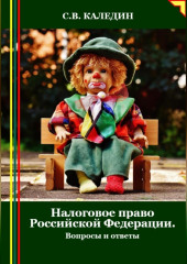 Налоговое право Российской Федерации. Вопросы и ответы