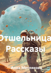 Отшельница. Рассказы