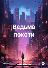 Ведьма похоти