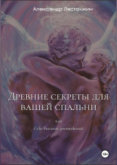 Древние секреты для вашей спальни. Или секс высших достижений