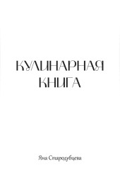 Кулинарная книга