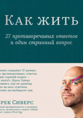 Как жить: 27 противоречивых ответов и один странный вопрос