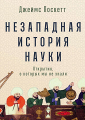 Незападная история науки: Открытия, о которых мы не знали