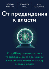 От предвидения к власти. Как ИИ-прогнозирование трансформирует экономику и как использовать его силу в своих целях