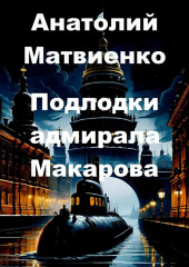 Подлодки адмирала Макарова