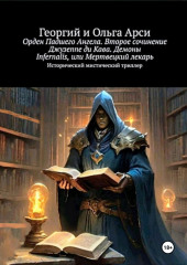 Орден Падшего Ангела. Второе сочинение Джузеппе ди Кава. Демоны Infernalis, или Мертвецкий лекарь