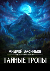 Тайные тропы