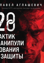 28 тактик манипулирования и защиты. Как не дать собеседнику взять контроль над вами