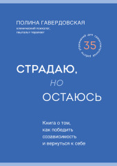 Страдаю, но остаюсь. Книга о том, как победить созависимость и вернуться к себе