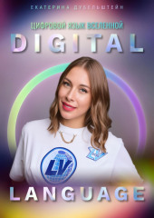 Digital Language – цифровой язык Вселенной