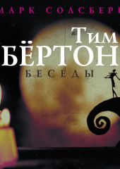 Тим Бёртон: беседы