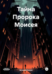 Тайна Пророка Моисея